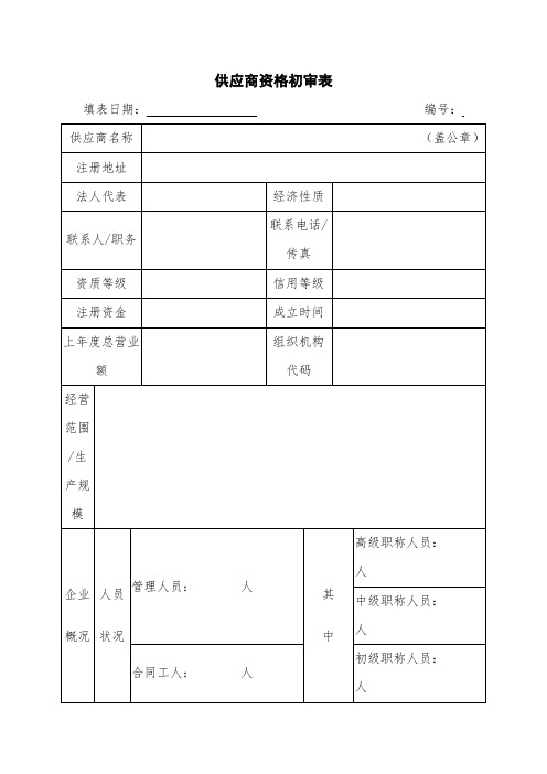 供应商资格初审表