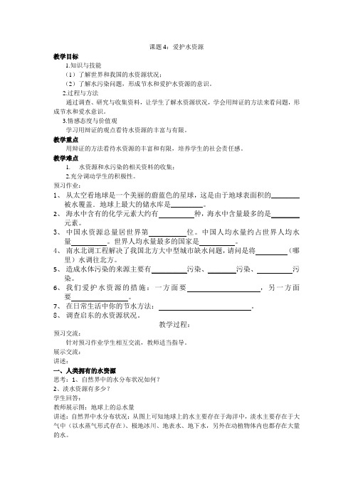 课题4爱护水资源(教案).docx