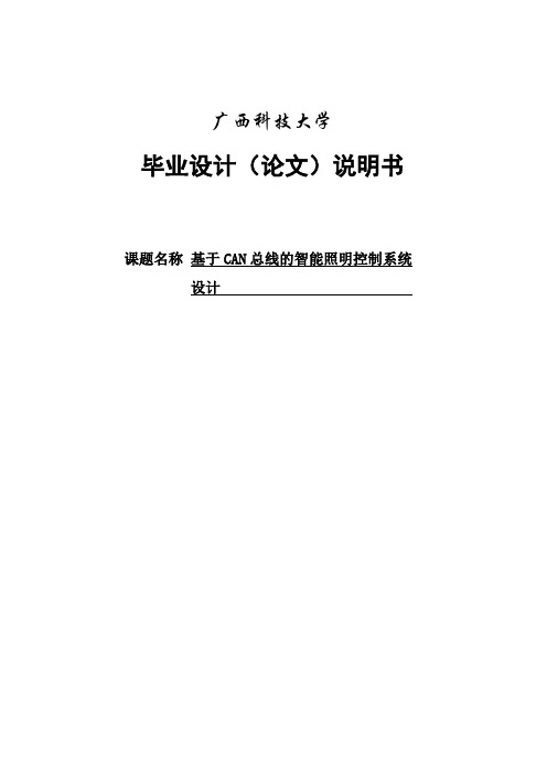 基于ARM的CAN总线智能照明控制系统设计毕业设计(论文)