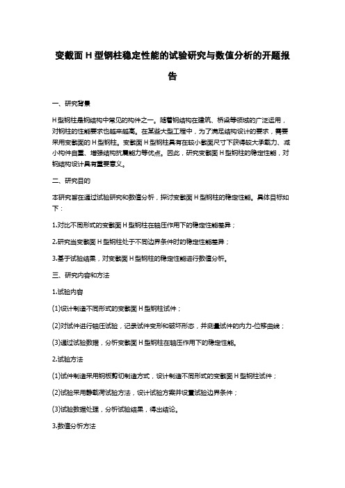 变截面H型钢柱稳定性能的试验研究与数值分析的开题报告