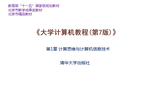 第1章 计算机思维与信息技术基础-大学计算机教程(第7版)-张莉-清华大学出版社