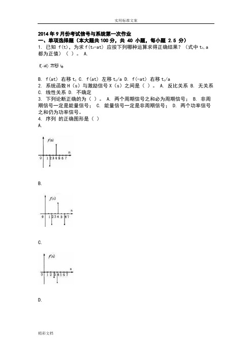 2018年9月份考试信号与系统第一次作业