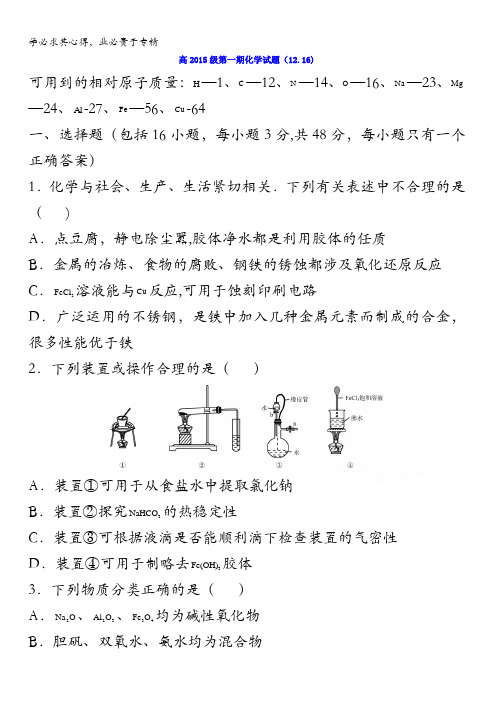 四川省成都市树德中学2015-2016学年高一上学期化学试题(12.16) 无答案