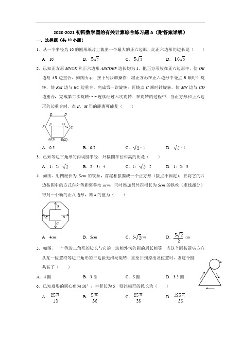 2020-2021初四数学圆的有关计算综合练习题A(附答案详解)