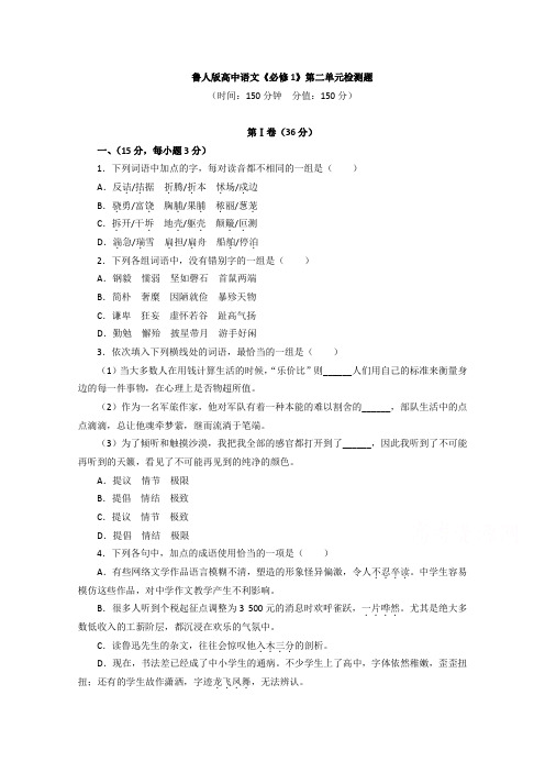 鲁人版高中语文《必修1》第二单元检测题 Word版含答案 (1).doc