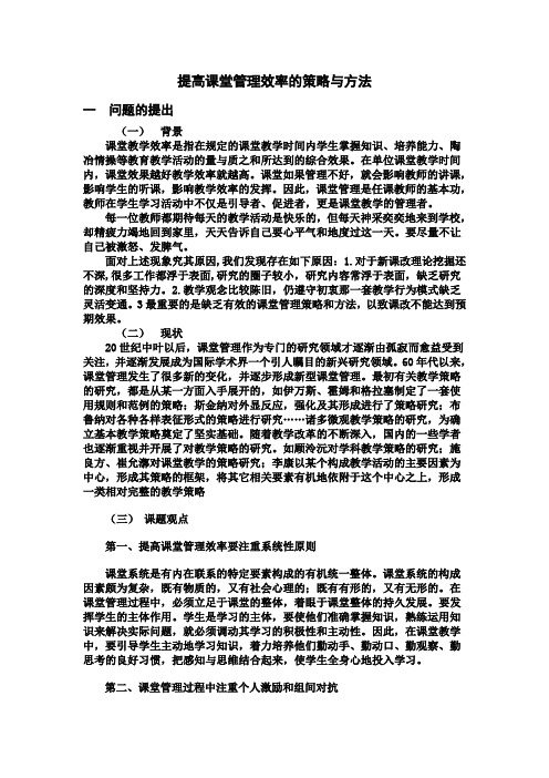 提高课堂管理效率的策略与方法   -----开题报告 Microsoft Word 文档