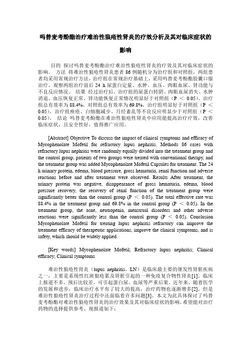 吗替麦考酚酯治疗难治性狼疮性肾炎的疗效分析及其对临床症状的影响