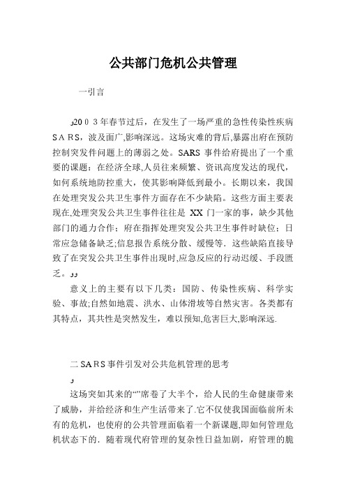 公共部门危机公共管理.doc