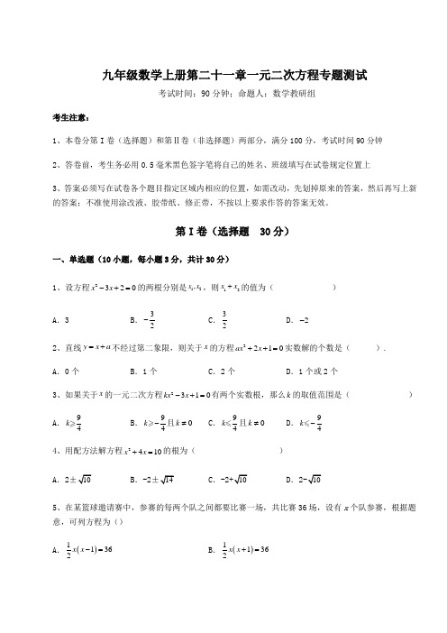 基础强化人教版九年级数学上册第二十一章一元二次方程专题测试试卷(含答案详解)