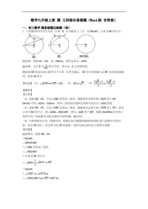 数学九年级上册 圆 几何综合易错题(Word版 含答案)