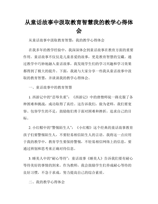 从童话故事中汲取教育智慧我的教学心得体会