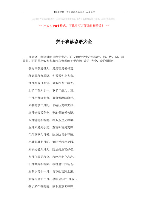 【优质文档】关于农谚谚语大全-word范文 (5页)