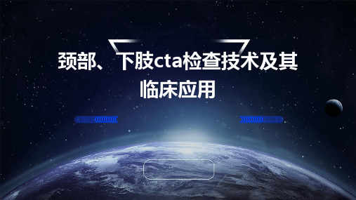 颈部、下肢CTA检查技术及其临床应用