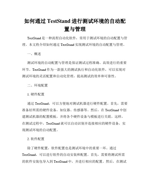 如何通过TestStand进行测试环境的自动配置与管理