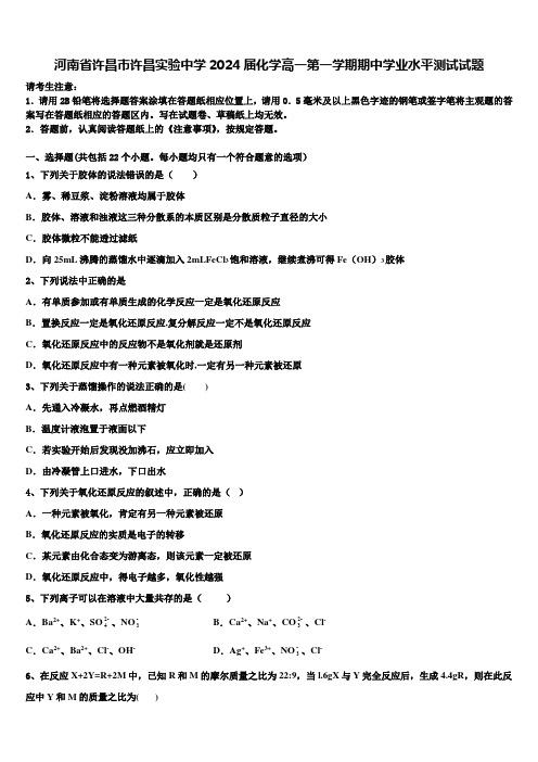 河南省许昌市许昌实验中学2024届化学高一第一学期期中学业水平测试试题含解析