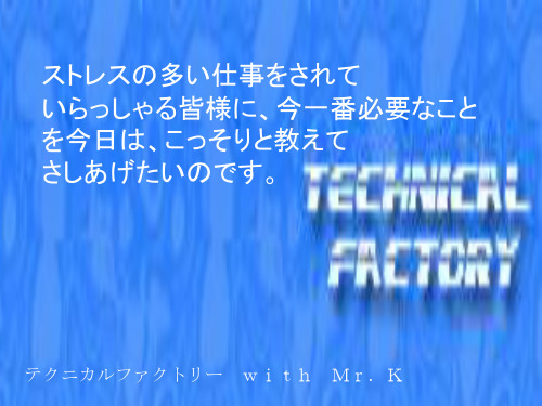 ストレスの多い仕事をされていらっしゃる皆様に、今一番 …