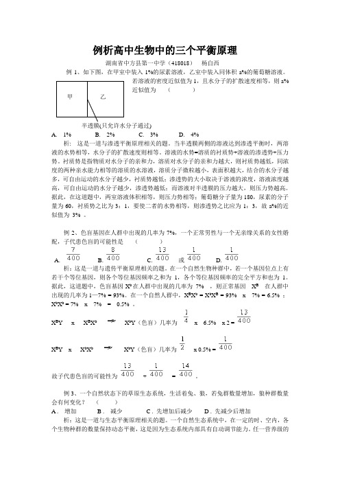 最新-例析高中生物学的三个平衡原理 精品