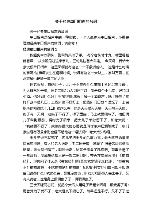 关于经典单口相声的台词