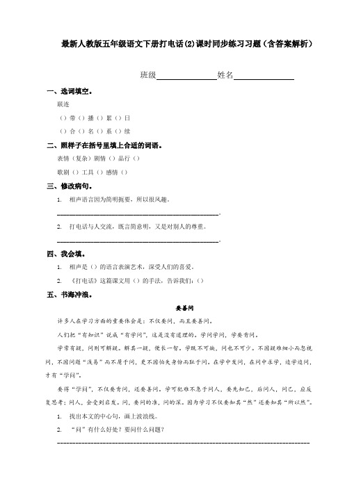 最新人教版 五年级语文下册 打电话 (2) 课时同步练习习题(含答案解析)