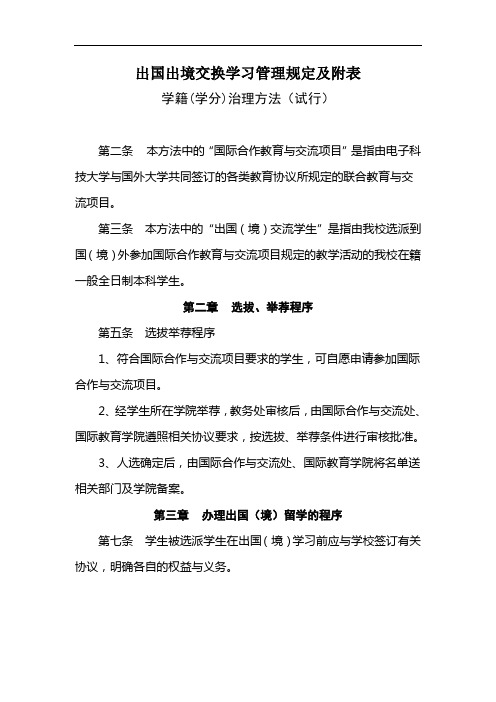 出国出境交换学习管理规定及附表