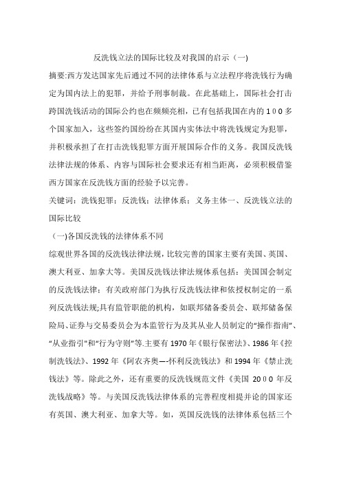 反洗钱立法的国际比较及对我国的启示(一)