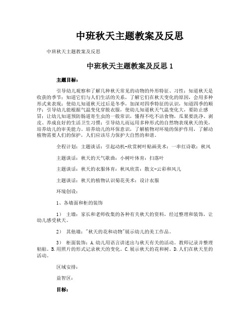 中班秋天主题教案及反思