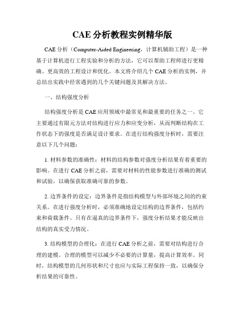 CAE分析教程实例精华版