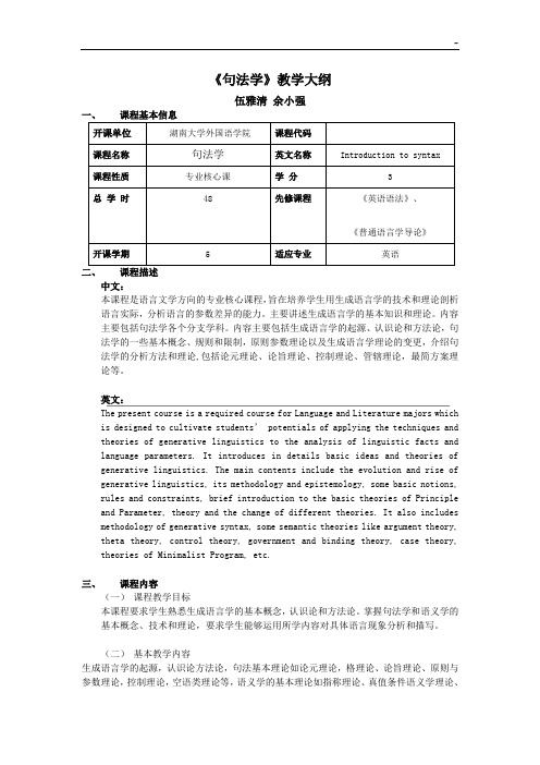 《句法学》教学活动大纲