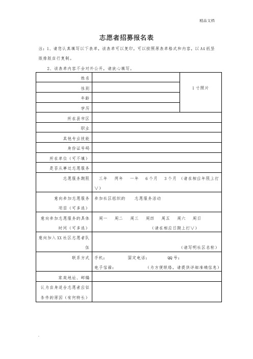 志愿者招募报名表