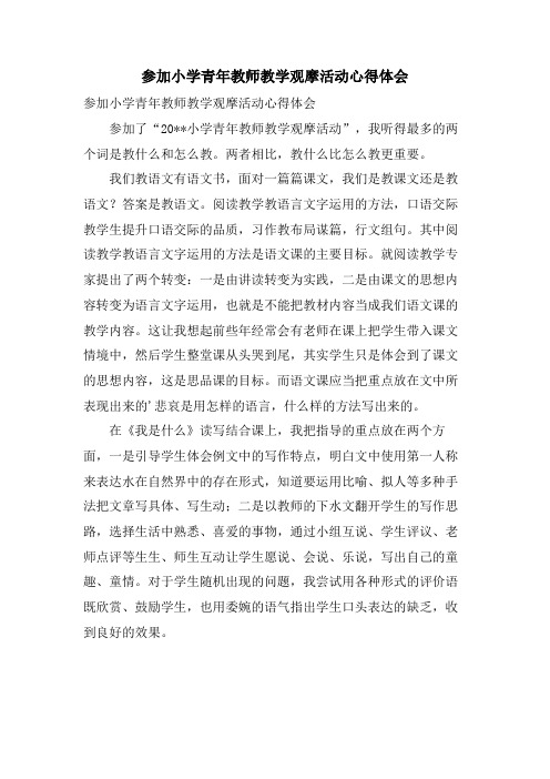 参加小学青年教师教学观摩活动心得体会