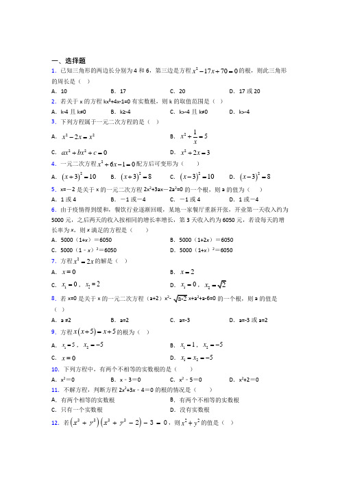 人教版初中数学九年级数学上册第一单元《一元二次方程》检测题(含答案解析)