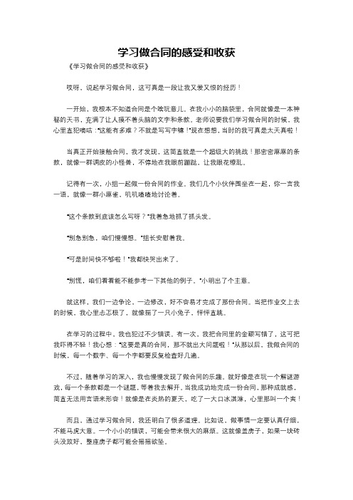 学习做合同的感受和收获