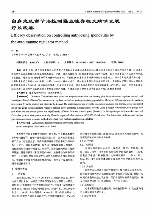 自身免疫调节法控制强直性脊柱炎病情发展疗效观察