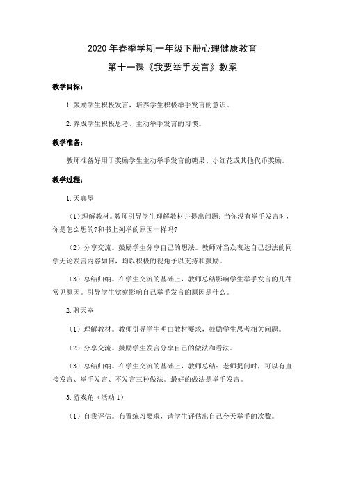 2020年春季学期一年级下册心理健康教育第十一课《我要举手发言》教案