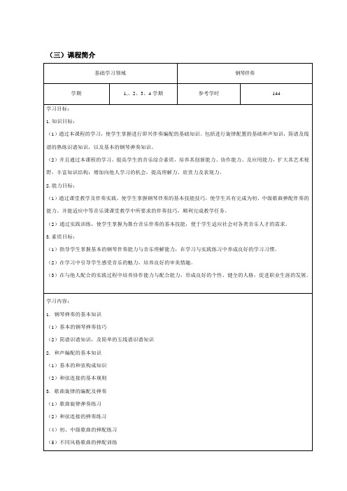 钢琴伴奏课程标准