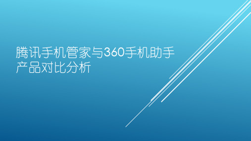 腾讯手机管家与360手机助手产品对比分析