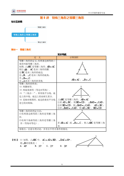 第5讲  特殊三角形之等腰三角形