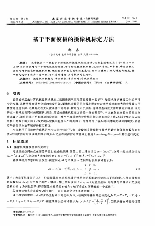 基于平面模板的摄像机标定方法