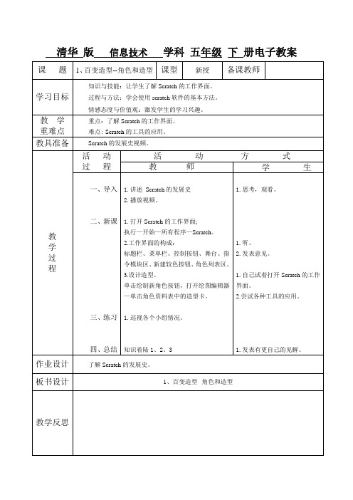 清华版五年级下册信息技术电子备课教案