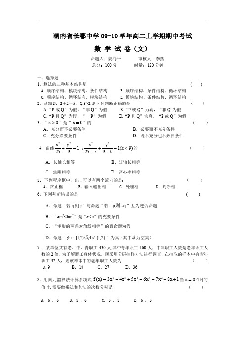 湖南省长郡中学09-10学年高二上学期期中考试(选修1—1).doc