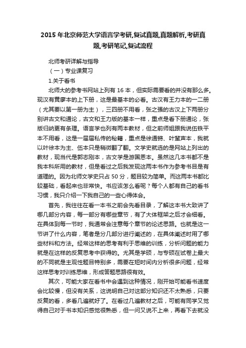 2015年北京师范大学语言学考研,复试真题,真题解析,考研真题,考研笔记,复试流程