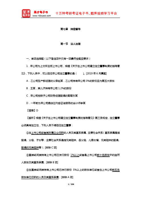 保荐代表人考试《投资银行业务》过关必做1500题含历年真题(持续督导)【圣才出品】