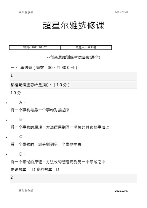 超星尔雅选修课创新思维训练最全考试答案之欧阳物创编