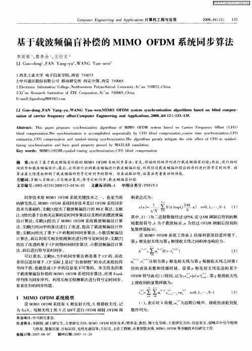 基于载波频偏盲补偿的MIMO OFDM系统同步算法