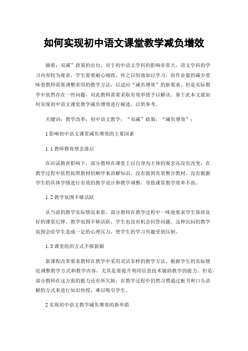 如何实现初中语文课堂教学减负增效