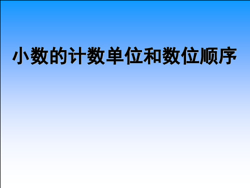 小数的计数单位和数位顺序