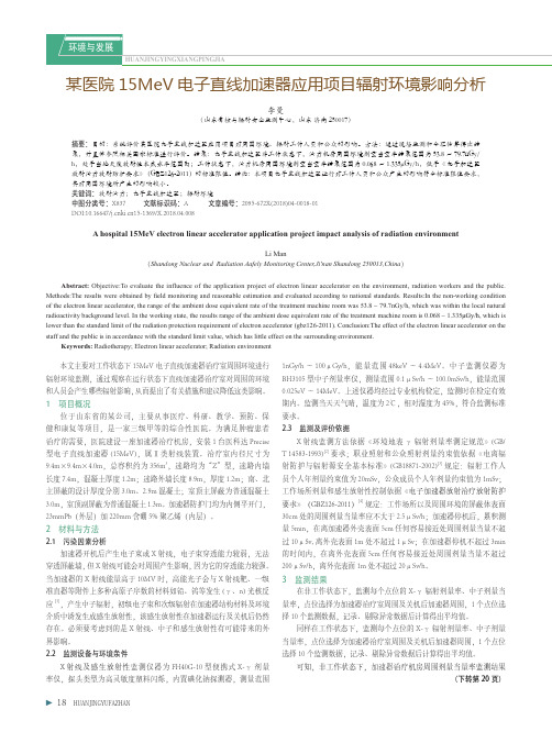 某医院15MeV电子直线加速器应用项目辐射环境影响分析