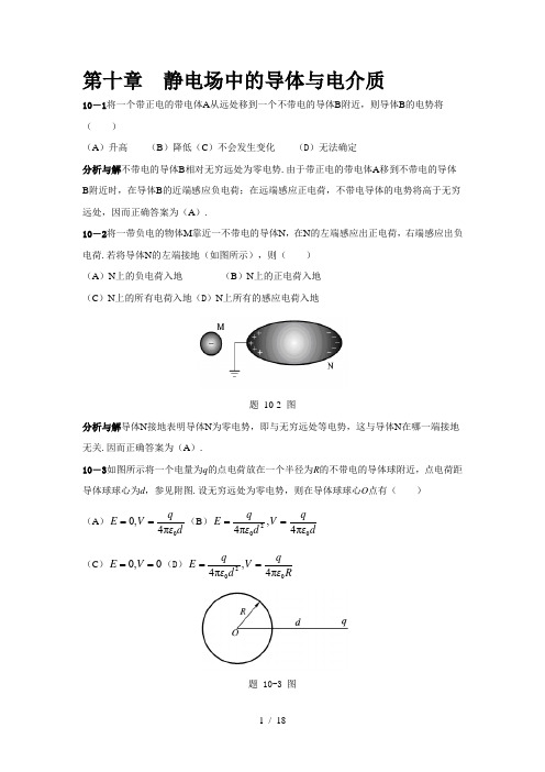 大学物理标准答案第10章