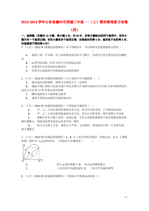 山东省德州市武城二中高一物理上学期期末复习试卷(四)(含解析)