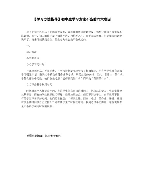 【学习方法指导】初中生学习方法不当的六大成因